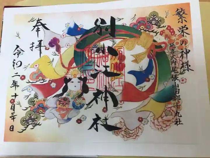 別小江神社の御朱印