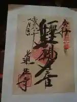 道往寺の御朱印