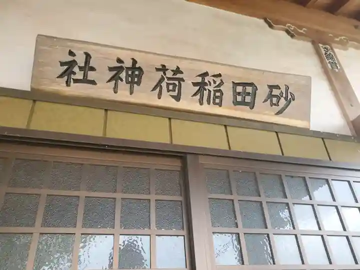 砂田稲荷神社(群馬県)