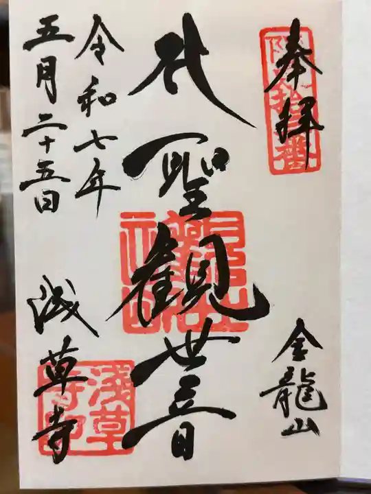 浅草寺の御朱印