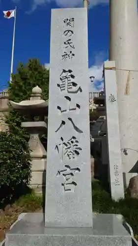 亀山八幡宮の御朱印