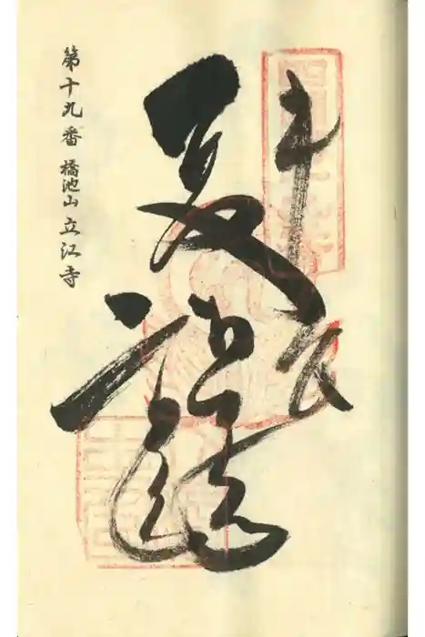 立江寺の御朱印