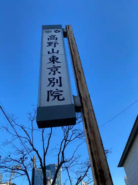 高野山東京別院(東京都)