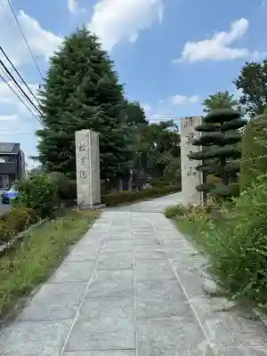 松月院(東京都)