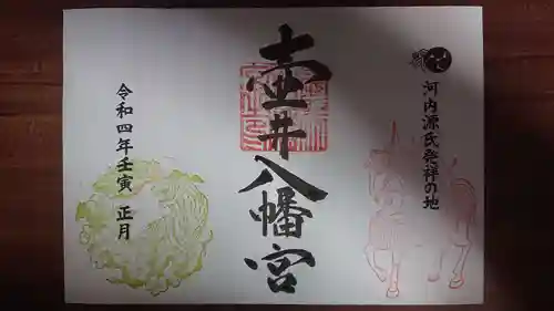 壺井八幡宮の御朱印