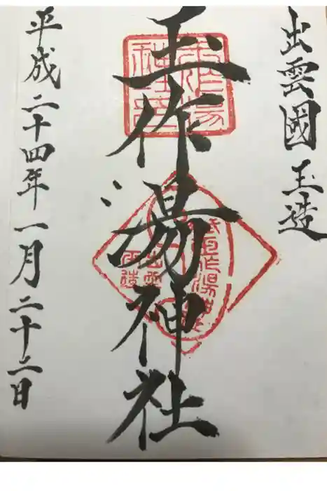 玉作湯神社の御朱印