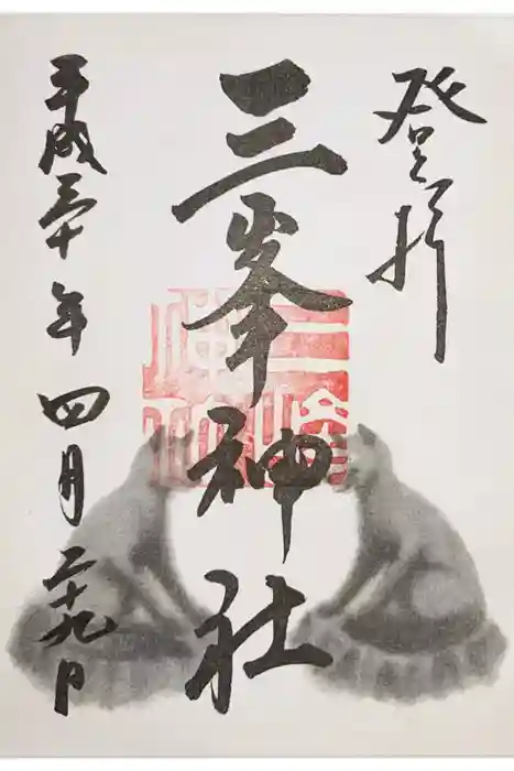 三峯神社の御朱印