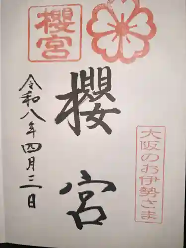 櫻宮の御朱印