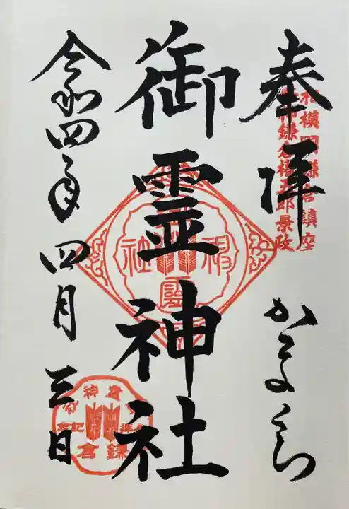 御霊神社の御朱印