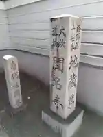 聞名寺(京都府)