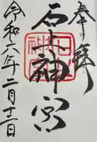 石上神宮の御朱印