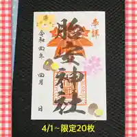 胎安神社の御朱印