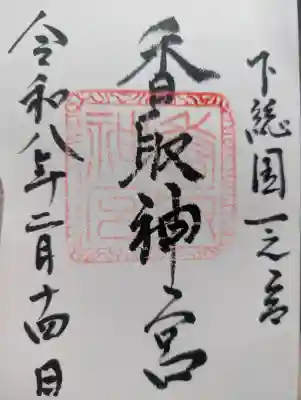 香取神宮の御朱印