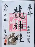 海南神社(神奈川県)