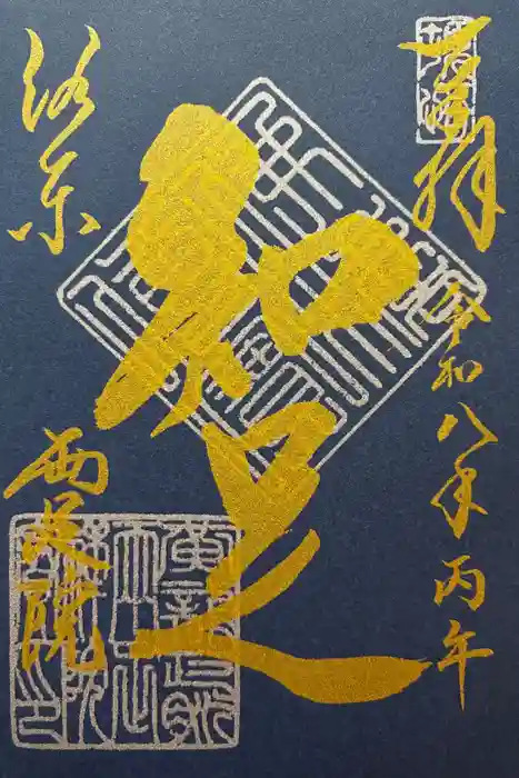 両足院の御朱印