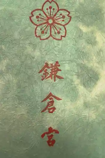 鎌倉宮の御朱印帳