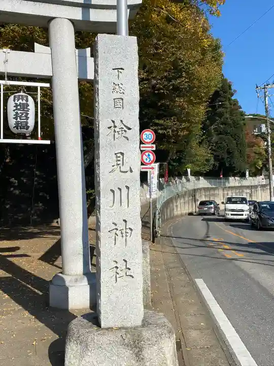 検見川神社のその他建物