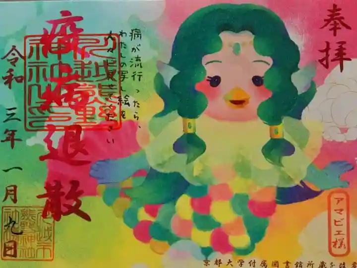 アマビエ様の御朱印です。絵画みたいに綺麗です✴︎