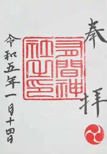 有間神社の御朱印 2023年01月