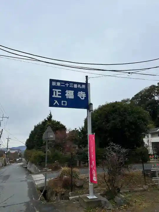 正福寺(茨城県)