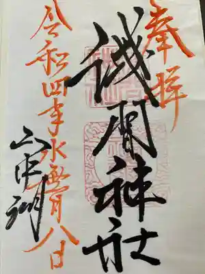 山中浅間神社の御朱印