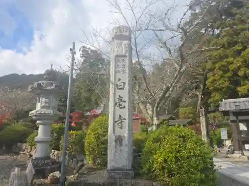 天台宗 五大山 白毫寺(兵庫県)