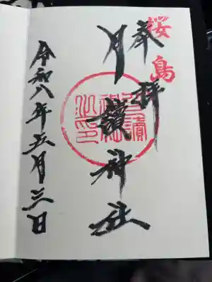 月讀神社の御朱印
