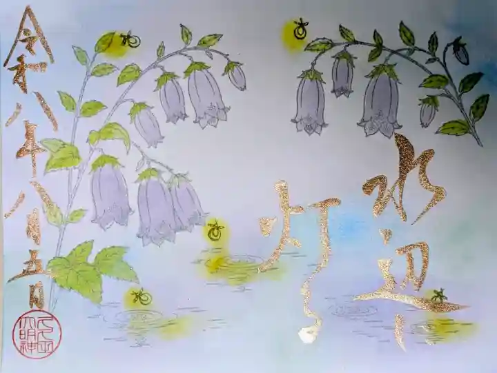 菊田神社の御朱印