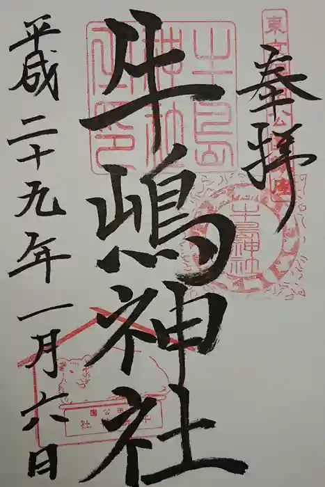 牛嶋神社の御朱印