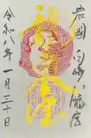 白崎八幡宮の御朱印
