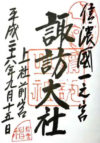 諏訪大社上社前宮の御朱印 2014年09月