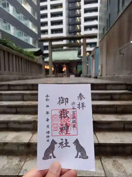 宮益御嶽神社の御朱印