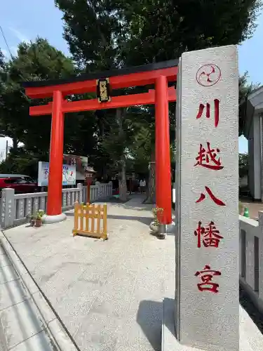 川越八幡宮(埼玉県)