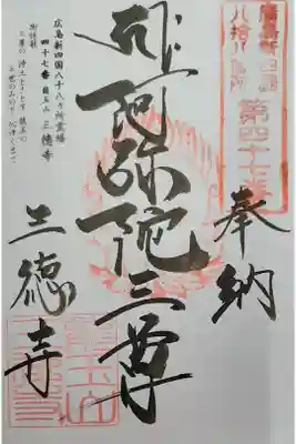 広島新四国八十八ヶ所霊場 47番