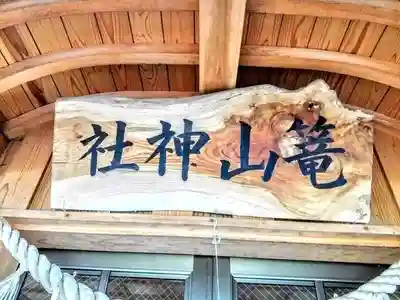 篭山神社の本殿・本堂
