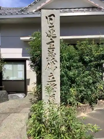 日蓮主義仏立講(愛知県)