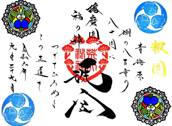 荒井神社の御朱印