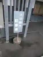 大法輪寺のその他建物