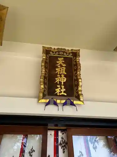 下神明天祖神社(東京都)