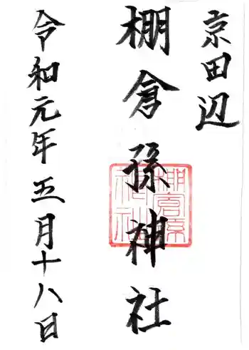 棚倉孫神社の御朱印 2019年05月
