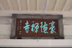 豪徳寺の建物その他