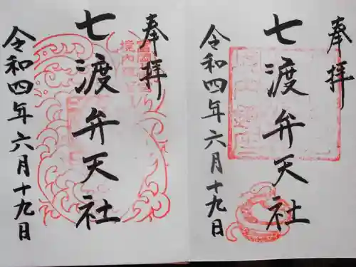 富岡八幡宮の御朱印