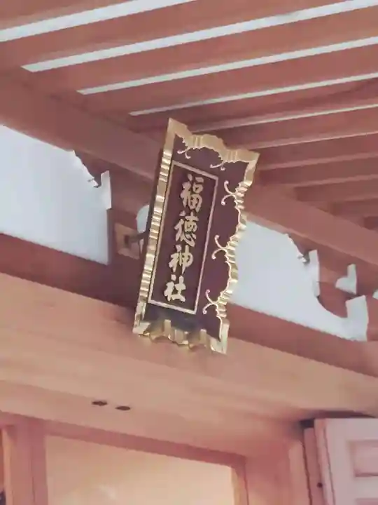 福徳神社(芽吹稲荷)(東京都)