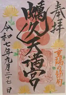 蛎久天満宮(佐賀県)
