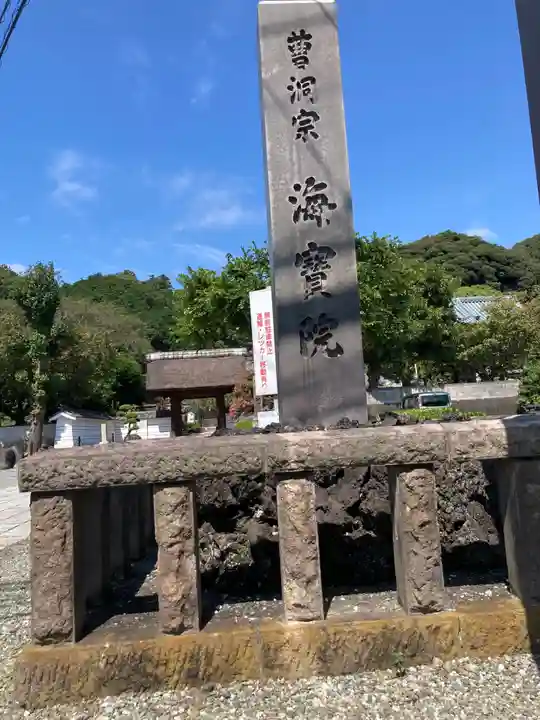 海宝院(神奈川県)