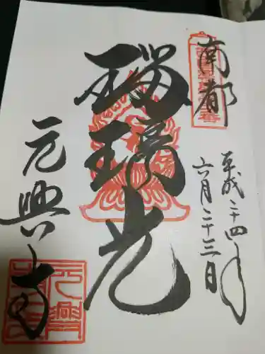 元興寺の御朱印