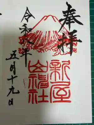 新屋山神社の御朱印