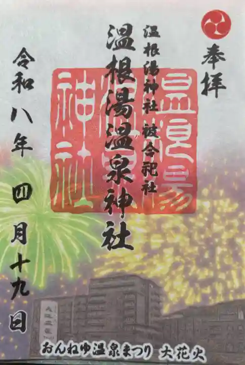 温根湯神社の御朱印