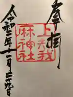 上知我麻神社(熱田神宮摂社)の御朱印