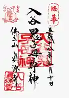 真源寺(入谷鬼子母神)の御朱印